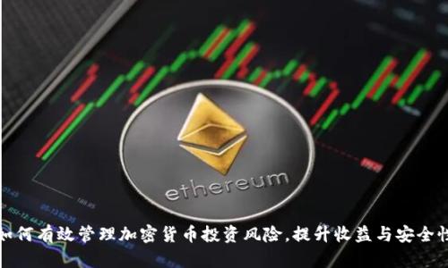 如何有效管理加密货币投资风险，提升收益与安全性
