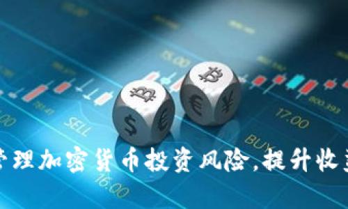 如何有效管理加密货币投资风险，提升收益与安全性