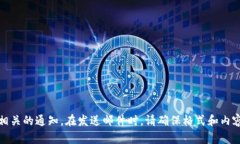以下是一个加密货币涨价通知模板，您可以根据
