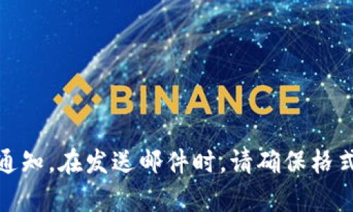 以下是一个加密货币涨价通知模板，您可以根据需求进行调整和使用：

---

**加密货币涨价通知**

尊敬的用户，

我们希望您在使用【平台名称】的过程中一直保持快乐和满意。今天我们有一个重要的通知要告知您。

价格变动通知
我们很高兴地宣布，经过市场分析和内部评估，以下加密货币的价格将于【生效日期】进行调整：

ul
    li【加密货币名称1】/li
    li【加密货币名称2】/li
    li【加密货币名称3】/li
    li【加密货币名称4】/li
/ul

新的价格详情
具体的新价格将如下所示：
table
    thead
        tr
            th加密货币/th
            th当前价格/th
            th新价格/th
        /tr
    /thead
    tbody
        tr
            td【加密货币名称1】/td
            td【当前价格1】/td
            td【新价格1】/td
        /tr
        tr
            td【加密货币名称2】/td
            td【当前价格2】/td
            td【新价格2】/td
        /tr
        tr
            td【加密货币名称3】/td
            td【当前价格3】/td
            td【新价格3】/td
        /tr
        tr
            td【加密货币名称4】/td
            td【当前价格4】/td
            td【新价格4】/td
        /tr
    /tbody
/table

为什么涨价？
此次价格调整反映了市场条件的变化，包括供需、交易量和整体经济环境。我们始终致力于为您提供最具竞争力的价格，并确保每个交易都是公平和透明的。

我们的承诺
我们承诺，作为我们的用户，您将始终享受到最佳的服务和最及时的更新。如果您对此次价格变动有任何疑问或者需要进一步的解释，请随时与我们的客户服务团队联系，我们将竭诚为您服务。

感谢您的支持
感谢您对【平台名称】的支持及信任，我们期待继续为您提供优质的服务与交流。如需更多信息，请访问我们的官方网站或关注我们的社交媒体。

祝好！

【您的名字】  
【职位】  
【平台名称】  
【联系信息】

--- 

您可以根据实际情况添加更多信息，例如客服联系方式、法律条款或其他相关的通知。在发送邮件时，请确保格式和内容清晰明了，以便用户能够快速理解关键信息。