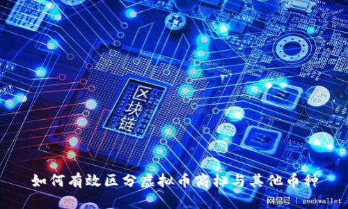如何有效区分虚拟币商标与其他币种