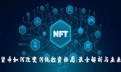 加密货币如何改变传统投资格局：最全解析与未