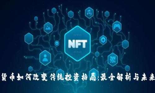 加密货币如何改变传统投资格局：最全解析与未来展望