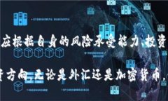 外汇（Forex）和加密货币（Cryptocurrency）是两种不