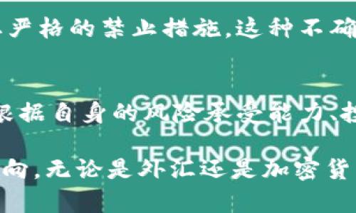 外汇（Forex）和加密货币（Cryptocurrency）是两种不同的金融工具，尽管它们都属于金融市场的范畴。下面，我将为您提供详细的分析，帮助您更好地理解它们的区别。

1. 定义与本质
外汇，即外汇市场（Foreign Exchange Market），是全球最大的金融市场之一，主要交易货币对，例如欧元兑美元（EUR/USD）等。外汇市场是由各国央行、商业银行、投资银行、对冲基金和个人投资者组成的一个高度流动的市场，交易的对象是现实世界中的法定货币。

相反，加密货币是一种基于区块链技术的数字货币，以比特币（Bitcoin）为开端，后来出现了以太坊（Ethereum）、瑞波币（Ripple）等多种加密货币。它们是去中心化的数字资产，未经任何政府或中央机构控制，通常用于在线交易和投资。

2. 交易机制
在外汇市场，交易通常通过货币对进行，价格受到经济指标、政治事件和市场情绪等因素的影响。外汇市场不仅允许交易者进行买卖，还可以进行对冲和套利，参与者可以利用杠杆放大交易收益。

而在加密货币市场，交易是通过数字钱包和交易所来完成的。加密货币的价格波动通常更大，受市场需求、供给、技术进展及监管动态等多种因素的影响。此外，加密货币市场往往缺乏规范监管，造成其交易风险相对较高。

3. 投资风险与回报
外汇市场的流动性很高，通常被视作风险较低的投资渠道。但它也并非没有风险，例如市场波动、重大新闻影响等都可能导致损失。然而，由于外汇交易的成熟度，很多投资者可以通过合理的策略和分析来降低风险。

与此不同，加密货币的投资风险相对较高，价格波动大、欺诈和黑客攻击等问题频发。然而，高风险也伴随着高回报的可能性，许多投资者在加密货币市场中实现了巨额的盈利。

4. 法律与监管
外汇市场相对比较成熟，各国的金融监管机构对其有明确的法规指导，如金融监督管理局（FCA）、美国商品期货交易委员会（CFTC）等，确保市场的透明度和参与者的合法权益。

然而，加密货币市场的监管尚不完善，各国的法律法规差异很大。有些国家对加密货币持欢迎态度，而另一些国家则采取严格的禁止措施。这种不确定性使得加密货币投资者需要更加谨慎。

5. 总结
外汇和加密货币虽然都属于金融市场，但它们在定义、交易机制、投资风险、法律监管等方面有着显著的区别。投资者应根据自身的风险承受能力、投资目标以及市场知识选择适合自己的投资方式。

理解这两者的差异并不是为了取代其中之一，而是希望帮助更多的投资者在复杂的金融市场中找到适合自己的投资方向。无论是外汇还是加密货币，保持警惕，做足功课是至关重要的。