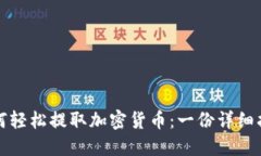 如何轻松提取加密货币：一份详细指南