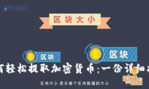 如何轻松提取加密货币：一份详细指南