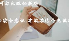 yinwei加密货币安全敲警钟：如何防范黑客攻击？