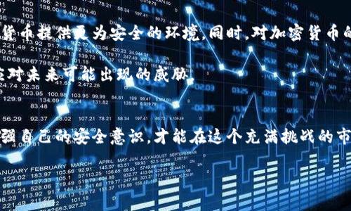 yinwei加密货币安全敲警钟：如何防范黑客攻击？/yinwei

加密货币, 黑客攻击, 网络安全, 防范措施/guanjianci

引言：加密货币的崛起与安全隐患
近年来，加密货币的快速发展吸引了无数投资者，但与此同时，随之而来的黑客攻击事件频频发生，给市场带来了不可逆转的影响。许多人都在想，为什么黑客会选择加密货币？在这个充满机遇的市场中，如何保护自己的资产安全？本文将探讨加密货币领域中的黑客事件及其防范措施，助您有效降低风险。

第一部分：黑客攻击事件回顾
在过去的一段时间里，多个加密货币交易平台和钱包遭遇了重大的黑客攻击事件。例如，2014年比特币交易平台Mt. Gox因黑客攻击导致85万枚比特币被盗，损失金额高达4.5亿美元。这一事件揭开了加密货币市场安全隐患的冰山一角。

2016年，著名的以太坊分叉事件就是由于黑客攻击造成的，黑客利用了以太坊智能合约中的漏洞，盗取了价值5000万美元的以太币。这样的案例层出不穷，让人不得不思考，加密货币的安全性到底如何？

第二部分：黑客为何盯上加密货币
加密货币之所以成为黑客的目标，源于其去中心化和匿名性质。首先，加密货币在转账时不需要任何中介机构，这使得资金的流转异常迅速，黑客能够迅速将窃取的资产转移到其他账户。此外，大部分加密货币交易的匿名性使得追踪黑客变得异常困难。

其次，市场的波动性也是黑客们眼中的“香饽饽”。加密货币的价格波动极大，黑客通过攻击交易所或数字钱包来获取大量资产，这样能够实现快速获利。而传统银行系统相对稳定，且网络安全措施相对完善，黑客相对较少选择依赖于这种系统。

第三部分：防范措施与建议
尽管加密货币市场存在诸多安全隐患，但我们依然可以采取一些有效的防范措施，保护自己的资产安全。

h41. 使用冷钱包储存资产/h4
冷钱包是一种离线钱包，能够有效隔绝互联网攻击的风险。许多投资者在进行长时间持有时，选择将资产转移到冷钱包中，可以大大降低被黑客攻击的风险。

h42. 开启双重认证/h4
大多数交易平台和钱包都提供双重认证机制。这种安全措施能够有效提升账户安全性，防止未授权访问。建议所有用户开启此功能，确保自己的账户不易被黑客攻陷。

h43. 定期更换密码/h4
定期更新和更换密码也是一个防范措施。利用复杂且独特的密码，并及时更新，可以大幅提升账户的安全性。避免使用相同密码于多个平台，以减少风险。

h44. 时刻关注安全动态/h4
跟踪相关的安全动态和新闻，了解行业内的新威胁，有助于及时调整自己的投资策略。一旦发现任何可疑活动，应立即采取措施，确保账户的安全。

第四部分：黑客攻击事件的法律与伦理
黑客攻击还有法律和伦理上的争议。一方面，许多国家和地区尚未对加密货币交易及其相关的黑客活动制定明确的法律框架，导致许多事件的处理难以适用现有法律。另一方面，攻击者利用技术漏洞牟取利益的行为，显然不道德，但在某些情况下也不容易追责。

h41. 法律的不足与监管的必要性/h4
很多国家在面对加密货币时依然保持谨慎态度，导致相关法律法规的缺失。为了保护用户权益，建立健全相应的监管体系刻不容缓。只有在法律的框架下，才能有效打击黑客行为。

h42. 用户的自我保护意识/h4
用户在这一过程中也应增强自我保护意识。在这场没有硝烟的战争中，提升自身的安全知识与技能，增强警惕性无疑是最有效的防护措施。

第五部分：未来加密货币的安全展望
随着技术的不断进步，加密货币的安全技术也在不断演变。区块链技术的透明性、去中心化和不可篡改的特性，未来可能会为加密货币提供更为安全的环境。同时，对加密货币的法律监管必将进一步加强，这将为市场提供更为稳定的秩序。

然而，技术的进步与黑客的手段也在不断博弈，未来的安全挑战依然存在。我们应当保持警惕，积极探索新型的安全防护措施，以应对未来可能出现的威胁。

结语：安全是第一要务
总的来说，加密货币市场为投资者提供了巨大的机会，但随之而来的黑客攻击也是不容忽视的现实。通过采取有效的防范措施，增强自己的安全意识，才能在这个充满挑战的市场中立于不败之地。保持对黑客攻击的关注、严谨对待安全措施，是每一个投资者的必修课。

希望通过本文的探讨，可以帮助到每位在加密货币世界中遨游的投资者，愿我们都能在未来的道路上行稳致远，保住自己的财富。