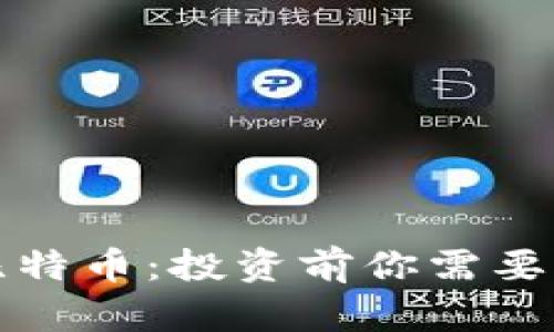 深入分析比特币：投资前你需要了解的一切