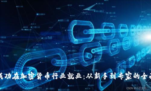如何成功在加密货币行业就业：从新手到专家的全面指南