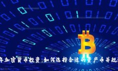 2023年加密货币投资：如何选择合适的资产币并规