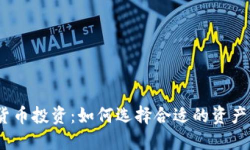 2023年加密货币投资：如何选择合适的资产币并规避风险