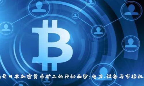 揭开日本加密货币矿工的神秘面纱：电力、设备与市场机遇