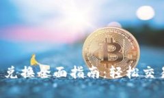 HTC加密货币兑换全面指南：轻松交易与资产增值