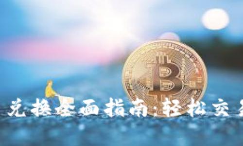 HTC加密货币兑换全面指南：轻松交易与资产增值