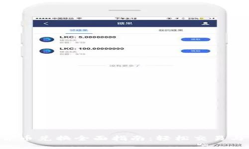 HTC加密货币兑换全面指南：轻松交易与资产增值