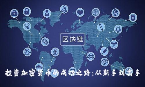 投资加密货币的成功之路：从新手到高手