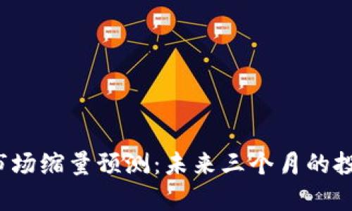 2023年加密货币市场缩量预测：未来三个月的投资机会与风险分析
