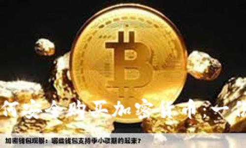 菲律宾如何安全购买加密货币：一份详细指南