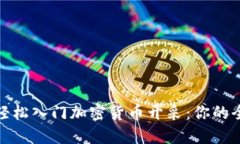 如何轻松入门加密货币开采：你的全攻略