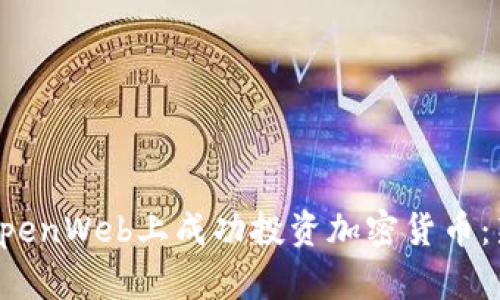 如何在OpenWeb上成功投资加密货币：新手指南