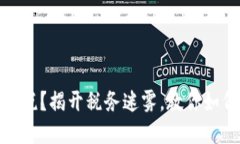 加密货币能否交税？揭开税务迷雾，教你如何合
