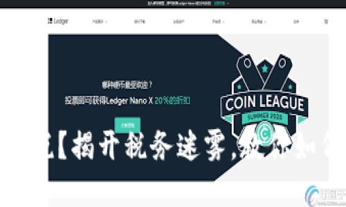 加密货币能否交税？揭开税务迷雾，教你如何合法合规纳税