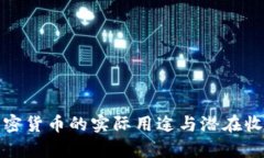投资加密货币的实际用途与潜在收益解析