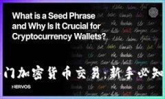 如何轻松入门加密货币交易：新手必知的实用指