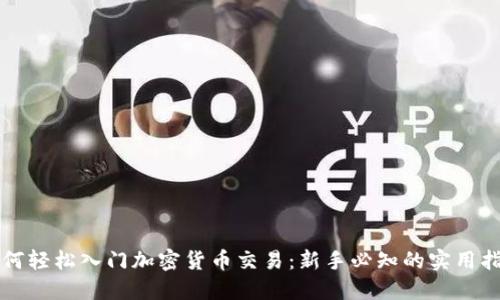 如何轻松入门加密货币交易：新手必知的实用指南