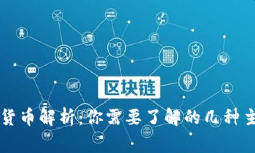 卢旺达加密货币解析：你需要了解的几种主要数字资产
