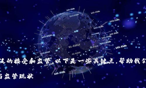 在日本，加密货币交易得到了相对广泛的接受和监管。以下是一些关键点，帮助我们更好地理解日本对加密货币的态度。

### 日本对加密货币交易的支持与监管现状