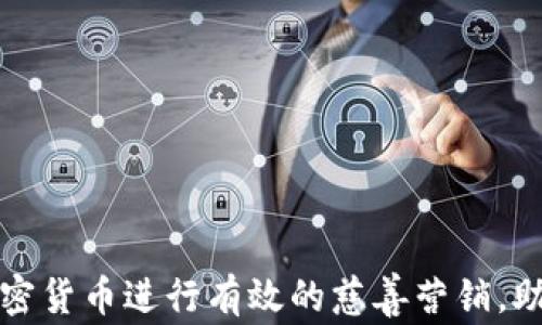 
如何利用加密货币进行有效的慈善营销，助力公益事业