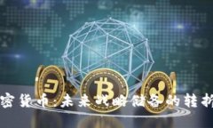 加密货币：未来战略储备的转折点