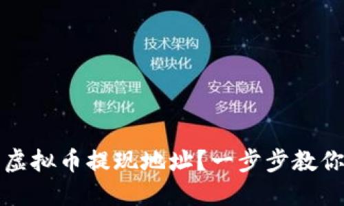 如何找到你的虚拟币提现地址？一步步教你解决提现难题