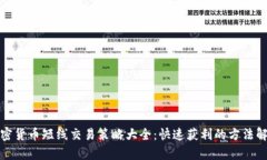 加密货币短线交易策略大全：快速获利的方法解
