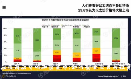 应用商店中的加密货币：如何安全交易与投资