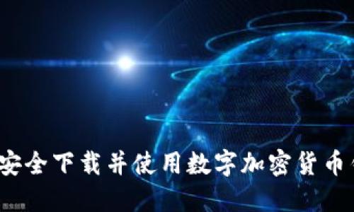 如何安全下载并使用数字加密货币钱包？