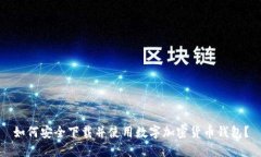 如何安全下载并使用数字加密货币钱包？