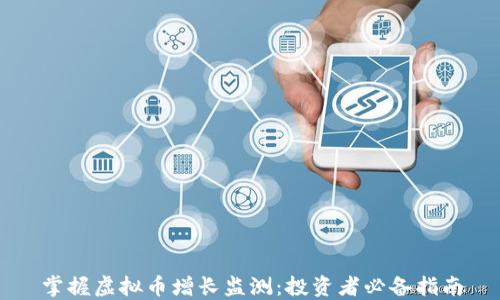 
掌握虚拟币增长监测：投资者必备指南