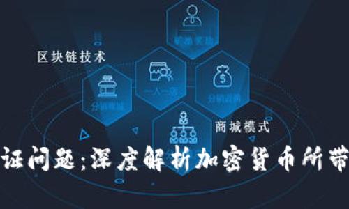解决身份认证问题：深度解析加密货币所带来的新机遇
