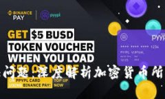 解决身份认证问题：深度解析加密货币所带来的