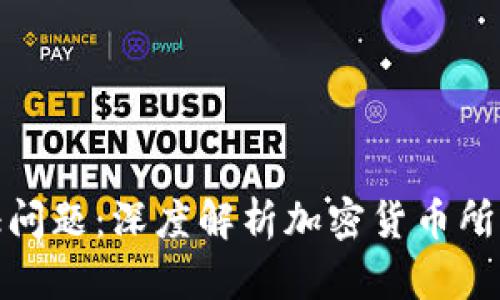 解决身份认证问题：深度解析加密货币所带来的新机遇