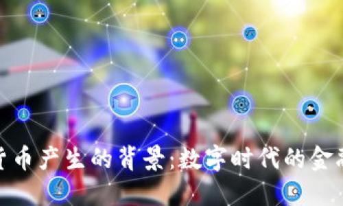 加密货币产生的背景：数字时代的金融革命