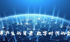 加密货币产生的背景：数字时代的金融革命