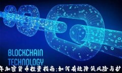 2023年加密货币投资指南：如何有效降低风险与扩
