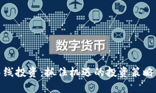 加密货币中线投资：抓住机遇的投资策略与风险控制