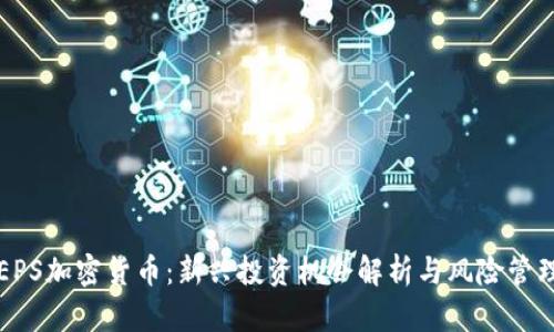 EPS加密货币：新兴投资机会解析与风险管理