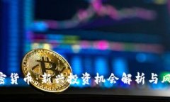 EPS加密货币：新兴投资机会解析与风险管理